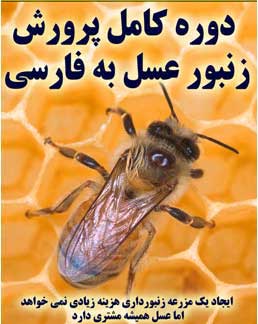 راهنمای پرورش زنبور عسل